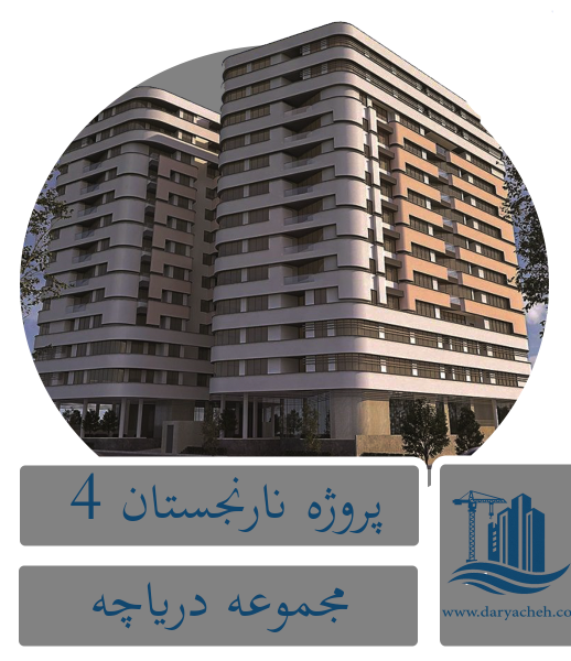 نارنجستان 4 مجموعه دریاچه