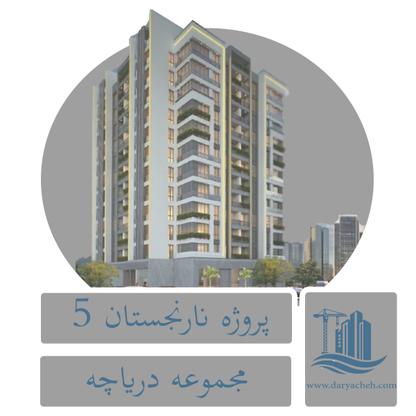 پروژه نارنجستان 5