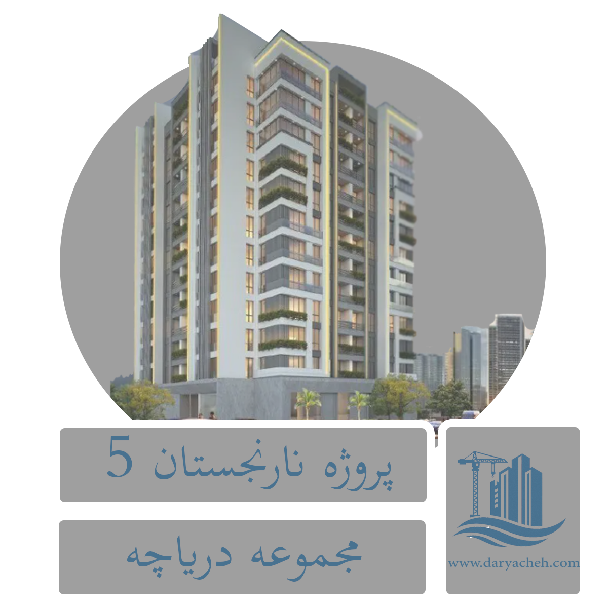 پروژه نارنجستان 5