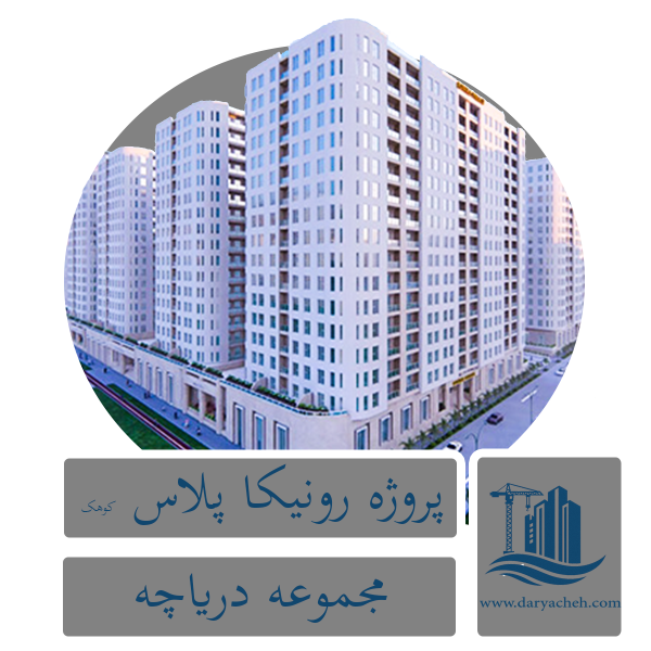 پروژه رونیکا پالاس کوهک