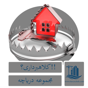 کلاهبرداری؟!پیش فروش؟! کلاهبرداری؟!پیش فروش؟!