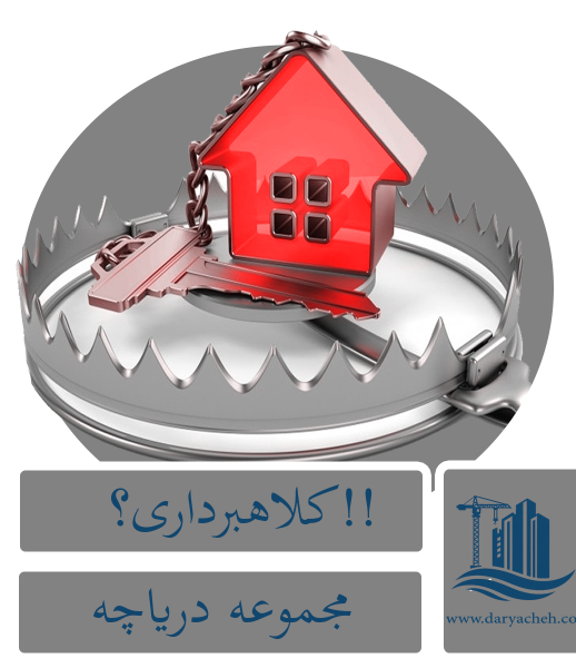 کلاهبرداری؟!پیش فروش؟! کلاهبرداری؟!پیش فروش؟!