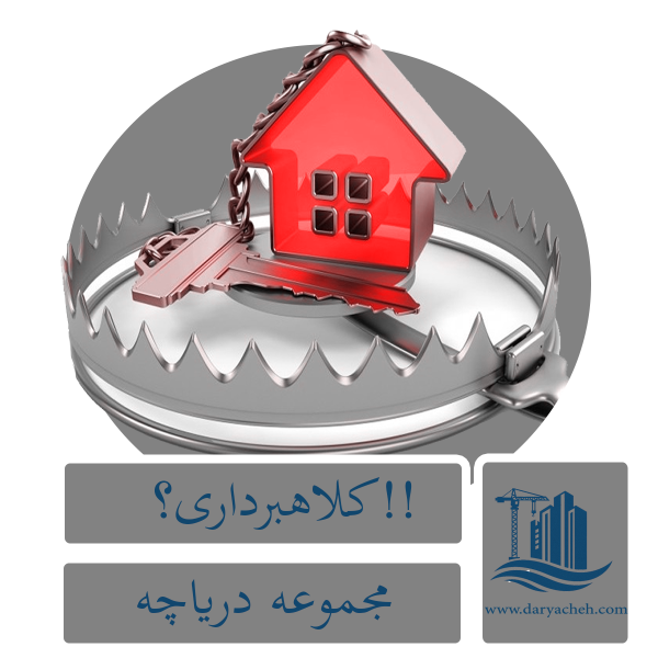 کلاهبرداری؟!پیش فروش؟!