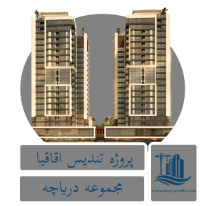 پروژه تندیس اقاقیا پروژه تندیس اقاقیا