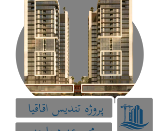 پروژه تندیس اقاقیا