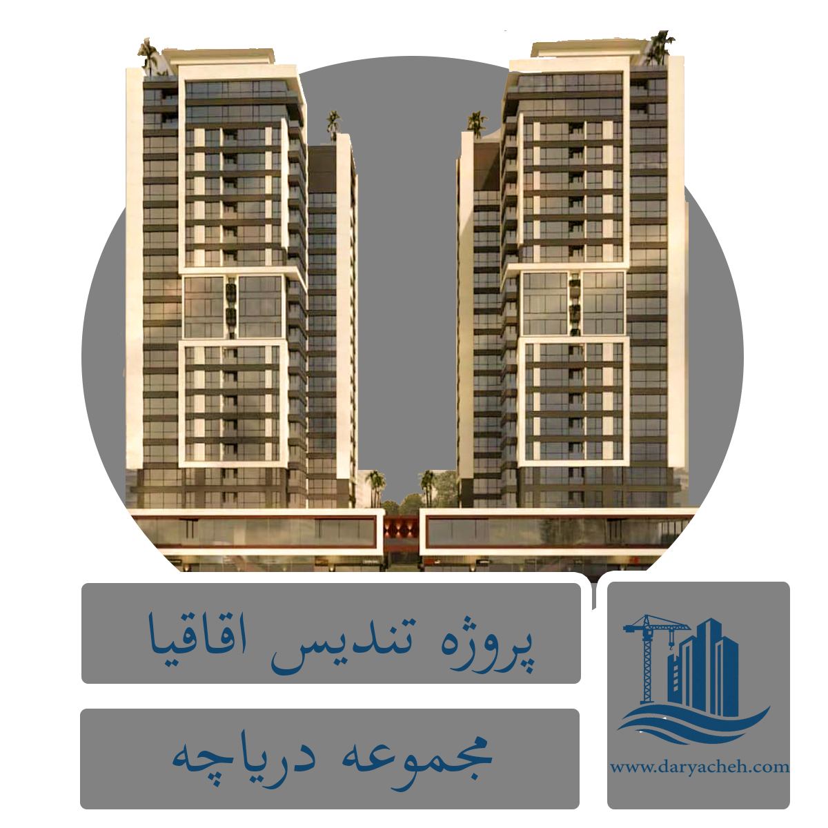 پروژه تندیس اقاقیا