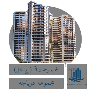 پروژه شمیم رحمت ۳ (نخل) | اجرای پروژه عمرانی در منطقه ۲۲ تهران پروژه شمیم رحمت ۳ (نخل) | اجرای پروژه عمرانی در منطقه ۲۲ تهران