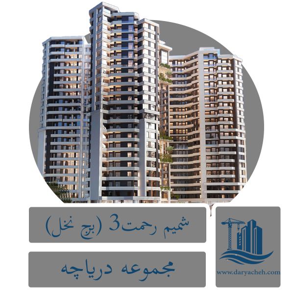 پروژه شمیم رحمت ۳ (نخل) | اجرای پروژه عمرانی در منطقه ۲۲ تهران
