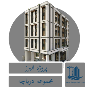 پروژه البرز پروژه البرز