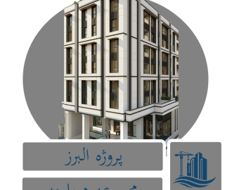 پروژه البرز