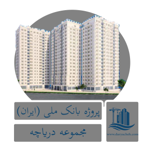 پروژه بانک ملی پروژه بانک ملی