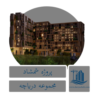 پروژه شمشاد پروژه شمشاد