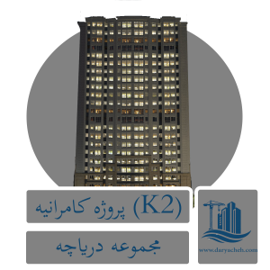 پروژه کامرانیه k2 پروژه کامرانیه k2
