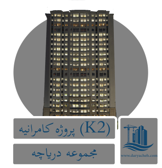 پروژه کامرانیه k2