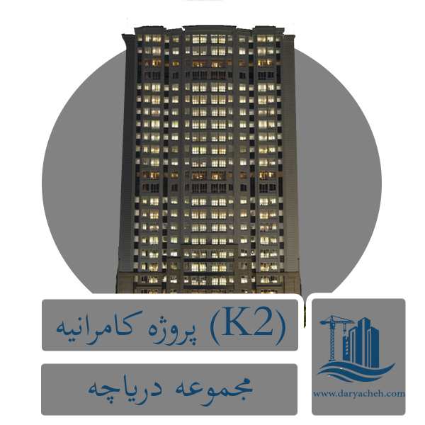 پروژه کامرانیه k2