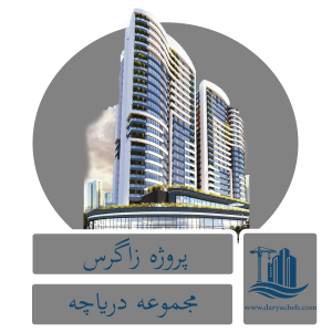 پروژه زاگرس پروژه زاگرس