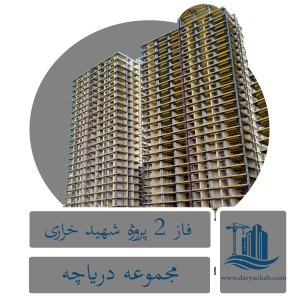 پروژه شهید خرازی فاز ۲ پروژه شهید خرازی فاز ۲