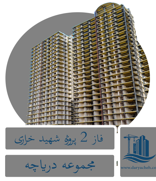 پروژه شهید خرازی فاز ۲ پروژه شهید خرازی فاز ۲