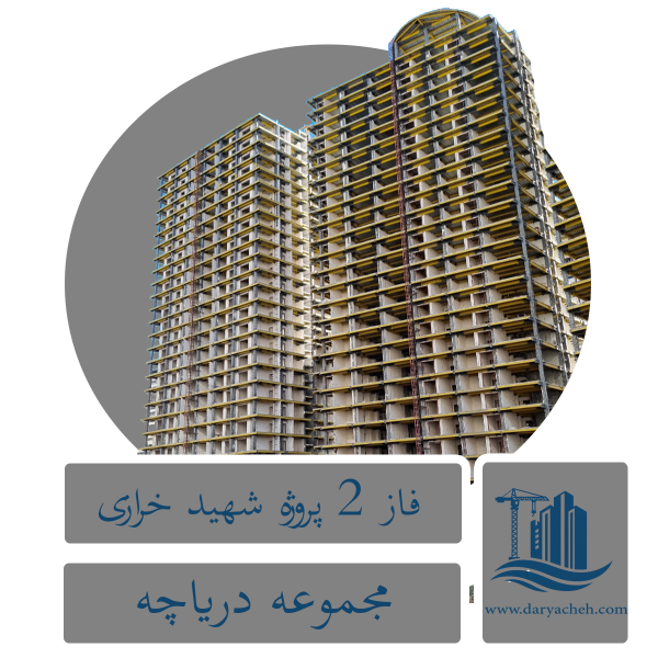 پروژه شهید خرازی فاز ۲