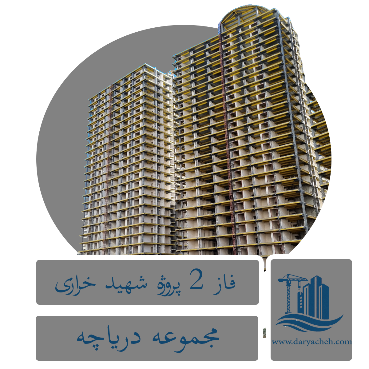 پروژه شهید خرازی فاز ۲