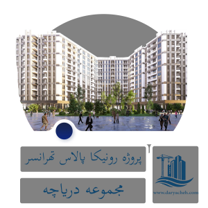 رونیکا پالاس تهرانسر | پروژه ساختمانی لوکس در منطقه ۲۲ تهران نمای پروژه رونیکا پالاس تهرانسر - منطقه ۲۲ تهران