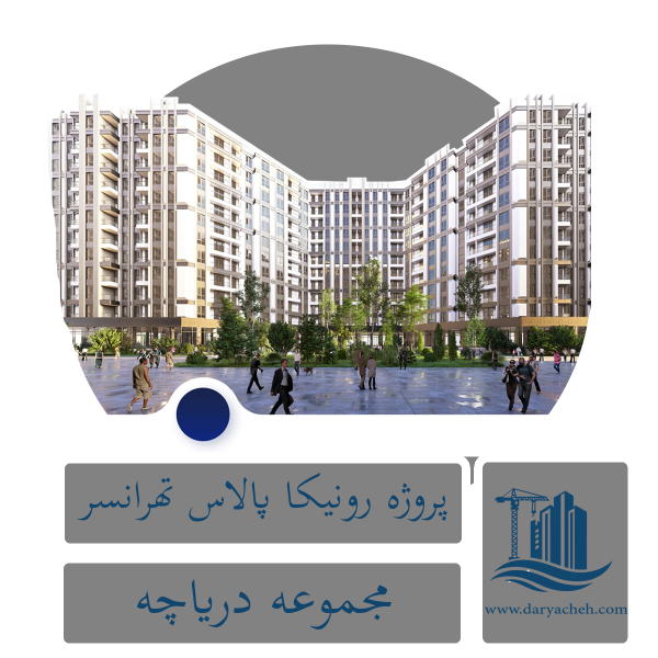 نمای پروژه رونیکا پالاس تهرانسر - منطقه ۲۲ تهران
