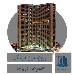 پروژه ساختمانی فراز فرتاک | اجرای پروژه عمرانی در منطقه ۲۲ تهران پروژه فراز فرتاک | اجرای پروژه عمرانی در منطقه ۲۲ تهران
